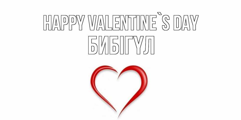 Greetings card с именем, БИБІГҮЛ Happy Valentine`s Day сердечко красное Greetings with text for free download 